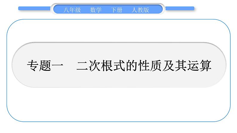 人教版八年级数学下第十六章二次根式专题一　二次根式的性质及其运算习题课件01