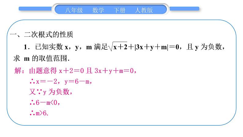 人教版八年级数学下第十六章二次根式专题一　二次根式的性质及其运算习题课件02