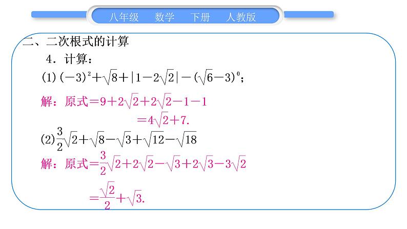 人教版八年级数学下第十六章二次根式专题一　二次根式的性质及其运算习题课件05