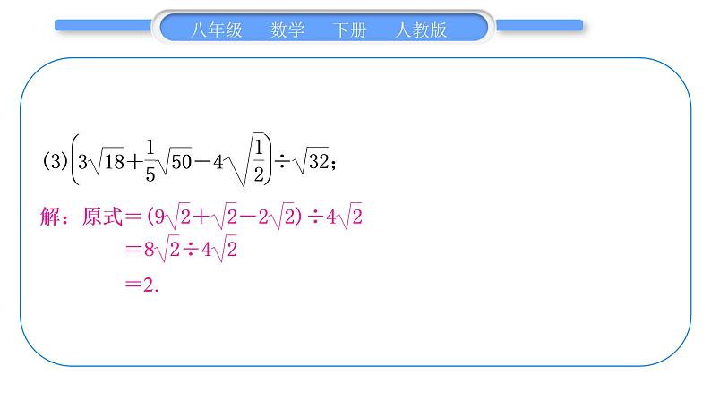 人教版八年级数学下第十六章二次根式专题一　二次根式的性质及其运算习题课件06