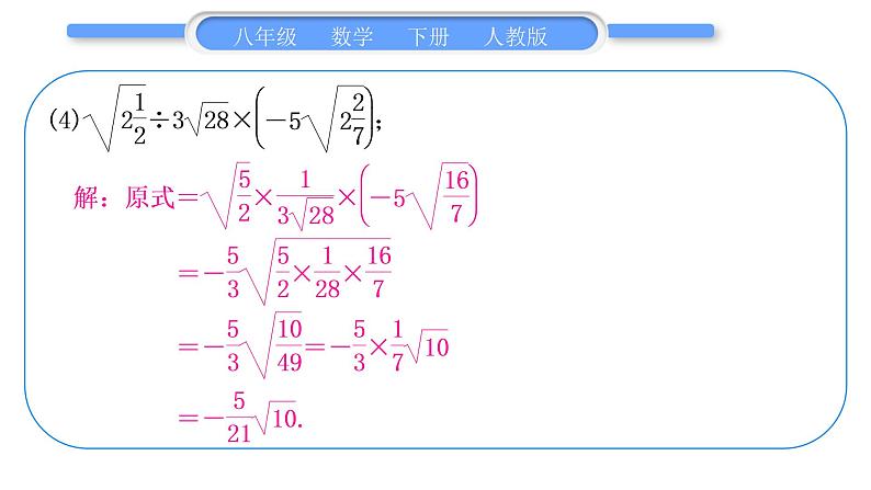 人教版八年级数学下第十六章二次根式专题一　二次根式的性质及其运算习题课件07