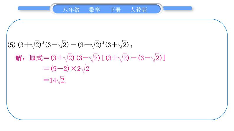 人教版八年级数学下第十六章二次根式专题一　二次根式的性质及其运算习题课件08