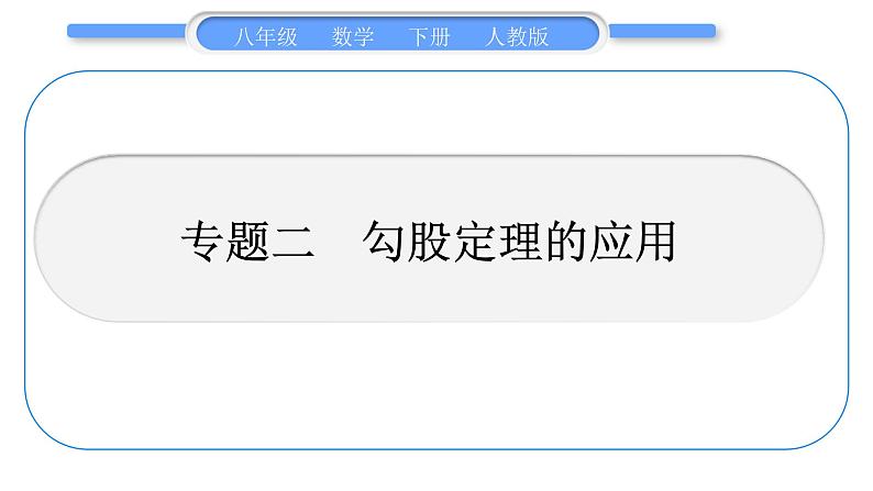 人教版八年级数学下第十七章勾股定理专题二　勾股定理的应用习题课件第1页