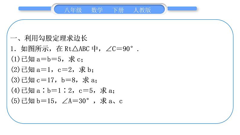 人教版八年级数学下第十七章勾股定理专题二　勾股定理的应用习题课件第2页