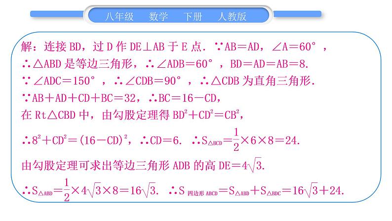 人教版八年级数学下第十七章勾股定理专题二　勾股定理的应用习题课件第5页