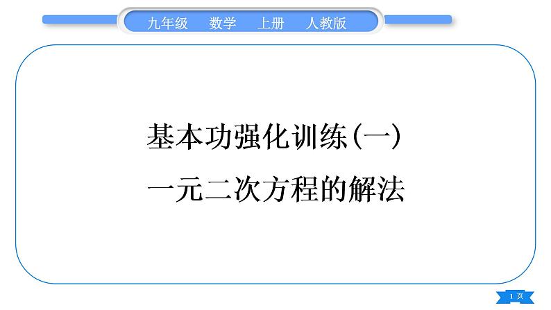 人教版九年级数学上第二十一章一元二次方程基本功强化训练(一)  一元二次方程的解法习题课件第1页