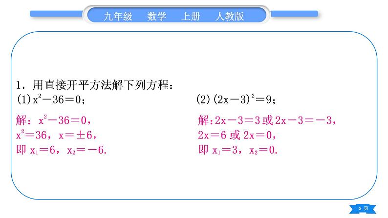 人教版九年级数学上第二十一章一元二次方程基本功强化训练(一)  一元二次方程的解法习题课件第2页