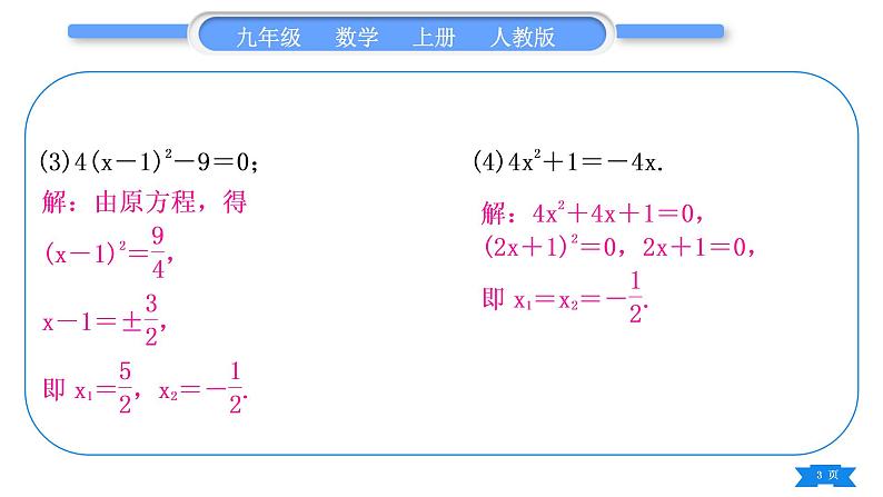 人教版九年级数学上第二十一章一元二次方程基本功强化训练(一)  一元二次方程的解法习题课件第3页