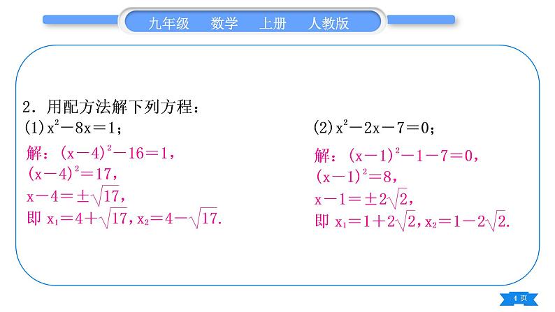 人教版九年级数学上第二十一章一元二次方程基本功强化训练(一)  一元二次方程的解法习题课件第4页