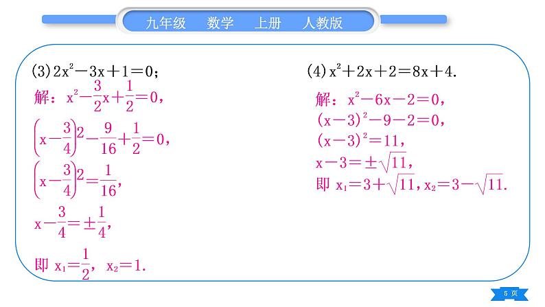 人教版九年级数学上第二十一章一元二次方程基本功强化训练(一)  一元二次方程的解法习题课件第5页