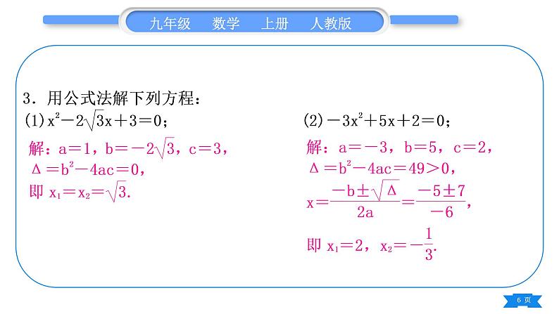 人教版九年级数学上第二十一章一元二次方程基本功强化训练(一)  一元二次方程的解法习题课件第6页