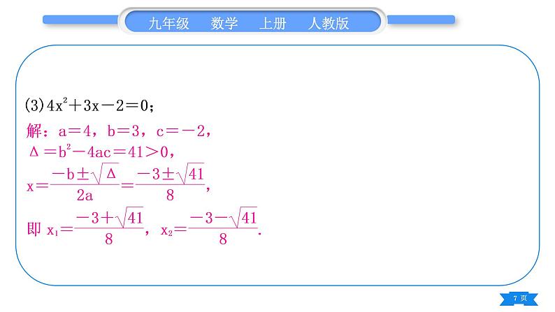 人教版九年级数学上第二十一章一元二次方程基本功强化训练(一)  一元二次方程的解法习题课件第7页