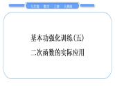人教版九年级数学上第二十二章二次函数基本功强化训练(五)　二次函数的实际应用习题课件