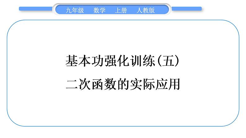 人教版九年级数学上第二十二章二次函数基本功强化训练(五)　二次函数的实际应用习题课件01