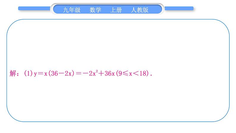 人教版九年级数学上第二十二章二次函数基本功强化训练(五)　二次函数的实际应用习题课件05