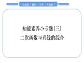 人教版九年级数学上第二十二章二次函数知能素养小专题(三)　二次函数与直线的综合习题课件