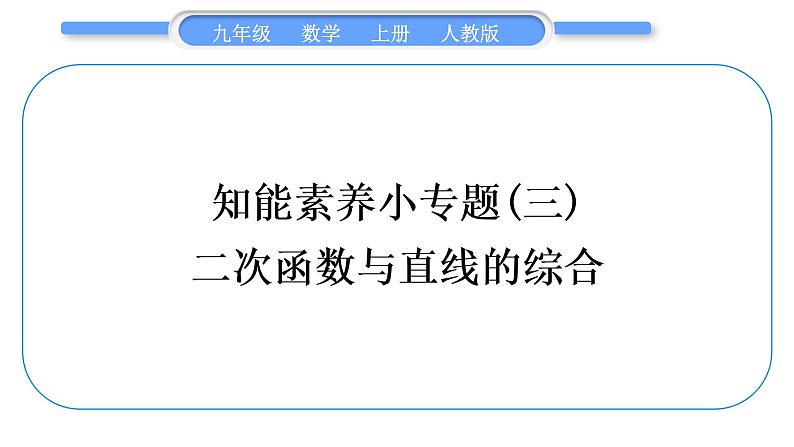 人教版九年级数学上第二十二章二次函数知能素养小专题(三)　二次函数与直线的综合习题课件01