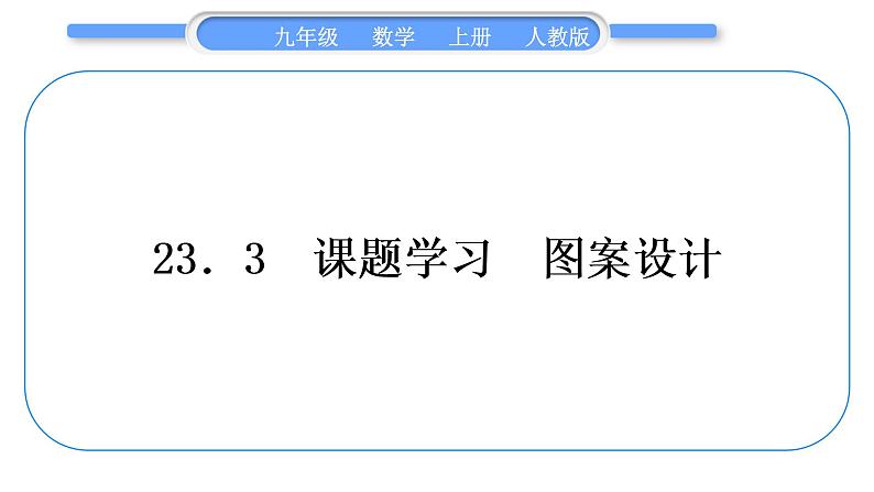 人教版九年级数学上第二十三章旋转23．3　课题学习　图案设计习题课件01