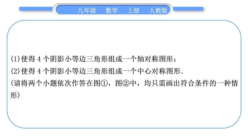 人教版九年级数学上第二十三章旋转23．3　课题学习　图案设计习题课件05