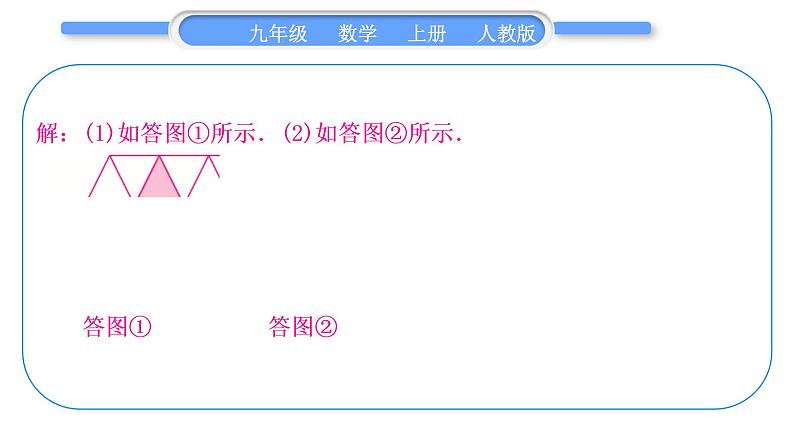 人教版九年级数学上第二十三章旋转23．3　课题学习　图案设计习题课件06