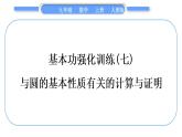 人教版九年级数学上第二十四章圆基本功强化训练(七)　与圆的基本性质有关的计算与证明习题课件