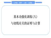 人教版九年级数学上第二十四章圆基本功强化训练(八)　与切线有关的证明与计算习题课件