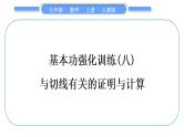 人教版九年级数学上第二十四章圆基本功强化训练(八)　与切线有关的证明与计算习题课件