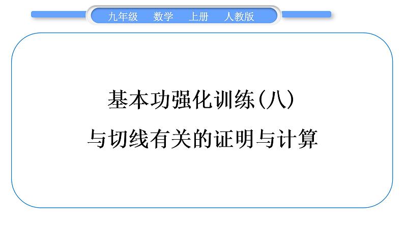 人教版九年级数学上第二十四章圆基本功强化训练(八)　与切线有关的证明与计算习题课件01