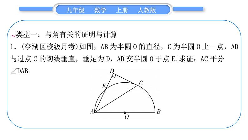 人教版九年级数学上第二十四章圆基本功强化训练(八)　与切线有关的证明与计算习题课件02