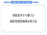 人教版九年级数学上第二十四章圆知能素养小专题(九)　圆的切线的两种证明方法习题课件