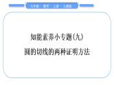 人教版九年级数学上第二十四章圆知能素养小专题(九)　圆的切线的两种证明方法习题课件