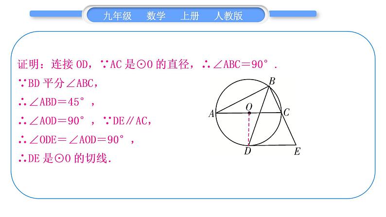 人教版九年级数学上第二十四章圆知能素养小专题(九)　圆的切线的两种证明方法习题课件第3页