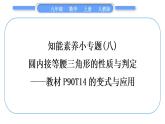 人教版九年级数学上第二十四章圆知能素养小专题(八)　圆内接等腰三角形的性质与判定——教材P90T14的变式与应用习题课件