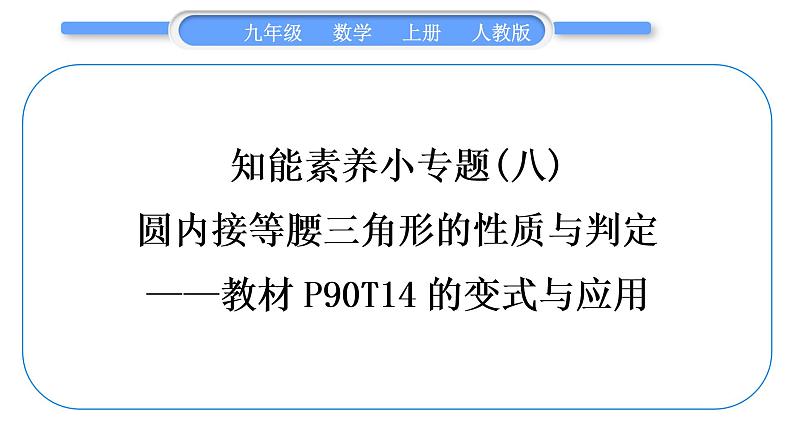 人教版九年级数学上第二十四章圆知能素养小专题(八)　圆内接等腰三角形的性质与判定——教材P90T14的变式与应用习题课件01