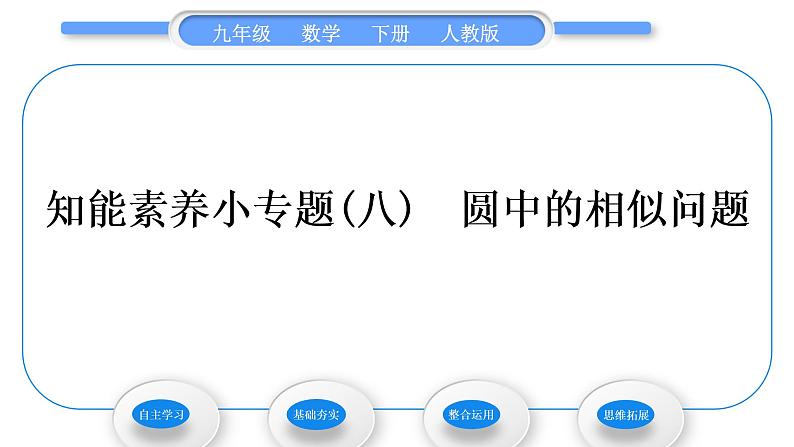 人教版九年级数学下第二十七章相似27.2相似三角形知能素养小专题(八)　圆中的相似问题习题课件第1页