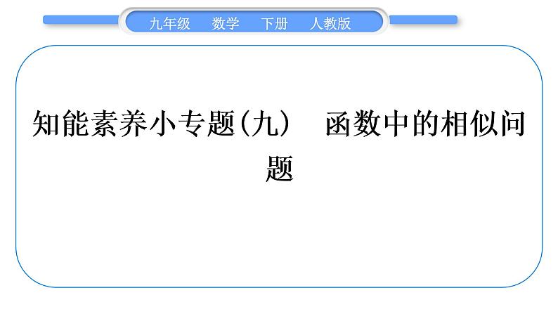 人教版九年级数学下第二十七章相似27.2相似三角形知能素养小专题(九)　函数中的相似问题习题课件第1页