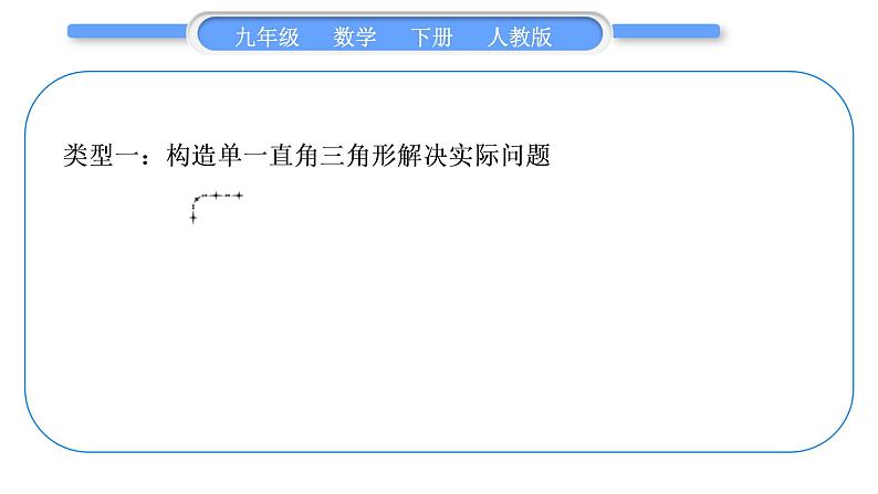 人教版九年级数学下第二十八章锐角三角函数28.2.2应用举例知能素养小专题(十一)　构建基本模型解直角三角形的实际应用习题课件第2页