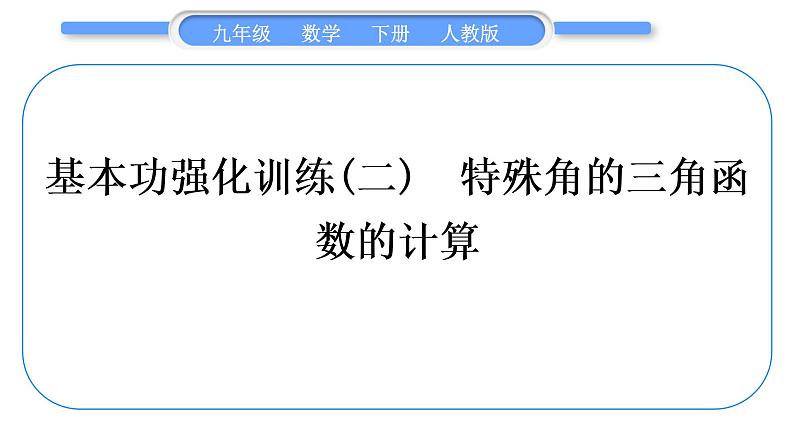 人教版九年级数学下第二十八章锐角三角函数28.2解直角三角形及其应用基本功强化训练(二)　特殊角的三角函数的计算习题课件01