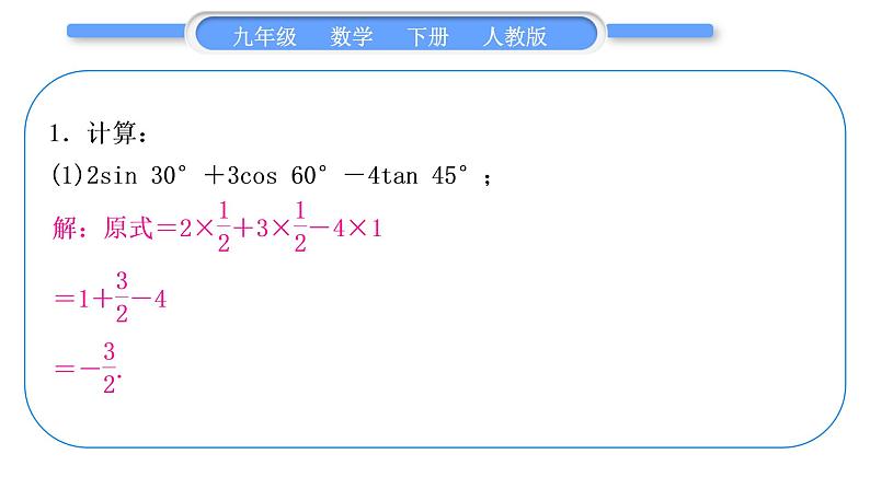 人教版九年级数学下第二十八章锐角三角函数28.2解直角三角形及其应用基本功强化训练(二)　特殊角的三角函数的计算习题课件02