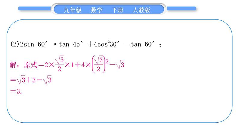 人教版九年级数学下第二十八章锐角三角函数28.2解直角三角形及其应用基本功强化训练(二)　特殊角的三角函数的计算习题课件03