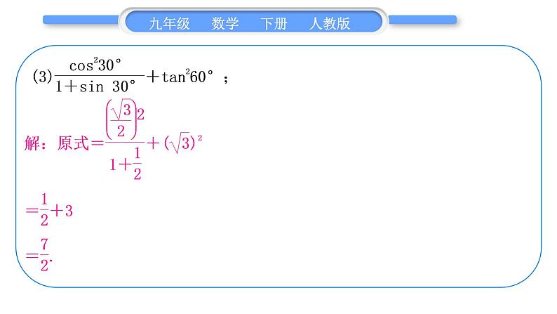 人教版九年级数学下第二十八章锐角三角函数28.2解直角三角形及其应用基本功强化训练(二)　特殊角的三角函数的计算习题课件04