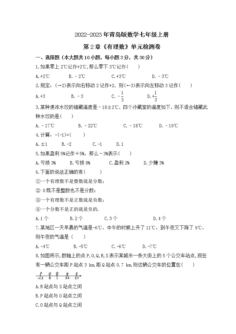 2022-2023年青岛版数学七年级上册第2章《有理数》单元检测卷(含答案)第1页