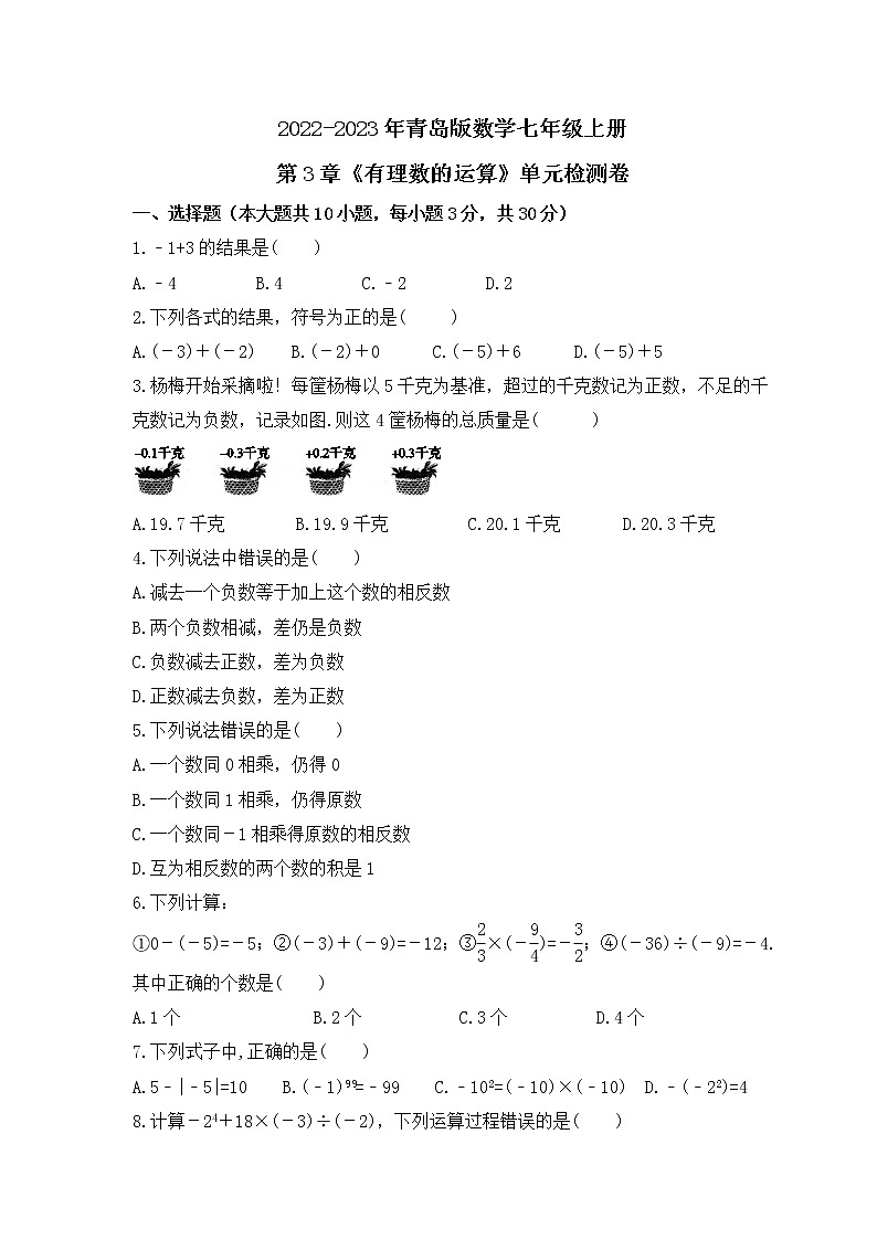 2022-2023年青岛版数学七年级上册第3章《有理数的运算》单元检测卷(含答案)01