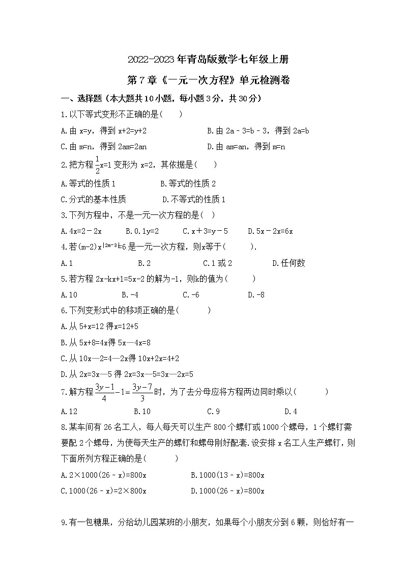 2022-2023年青岛版数学七年级上册第7章《一元一次方程》单元检测卷(含答案)01
