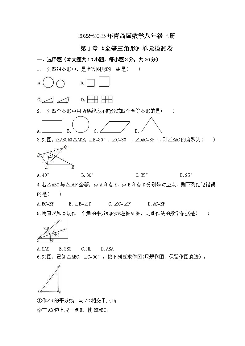2022-2023年青岛版数学八年级上册第1章《全等三角形》单元检测卷(含答案)01