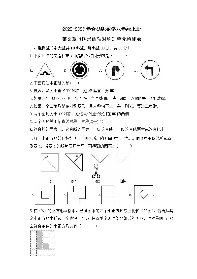 2022-2023年青岛版数学八年级上册第2章《图形的轴对称》单元检测卷(含答案)第1页