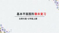 最新北师版七年级上册数学 第四章 基本平面图形章末复习   课件