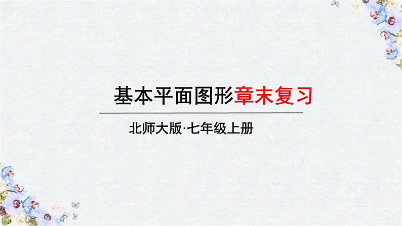 最新北师版七年级上册数学 第四章 基本平面图形章末复习   课件01