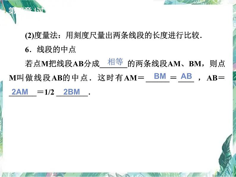 北师大版七年级数学上册 第四章 基本平面图形小结与复习课件04