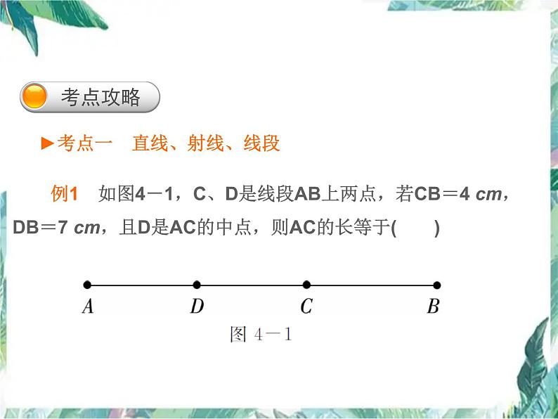 北师大版七年级数学上册 第四章 基本平面图形小结与复习课件07